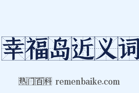 幸福岛近义词是什么意思的图片